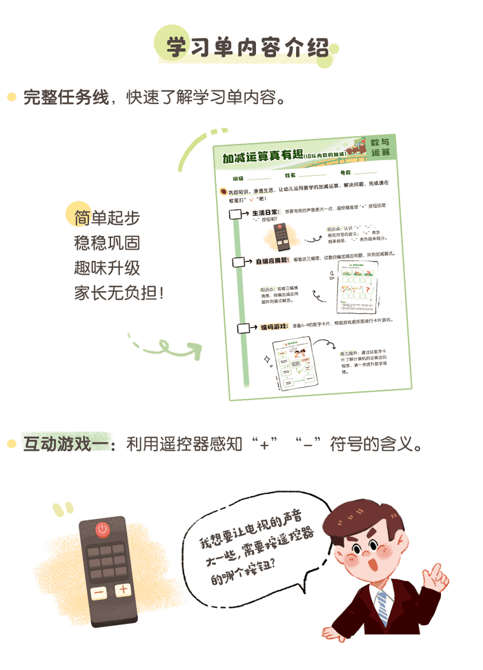 加减运算真有趣详情页_家园_02.png