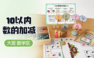 数学区-10以内数的加减