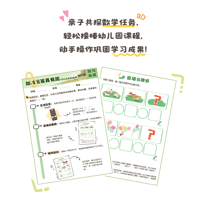 加减运算真有趣详情页_家园_01.png