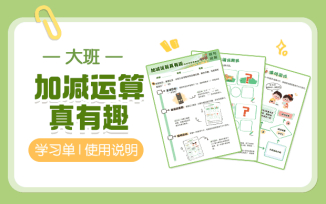 加减运算真有趣
