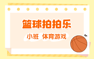 篮球拍拍乐