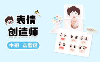 益智区-表情创造师