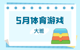 5月体育游戏（2025）