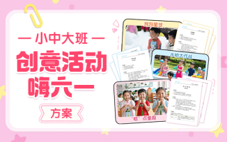 创意活动嗨六一