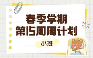 2025年春季学期第15周周计划
