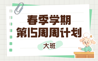 2025年春季学期第15周周计划