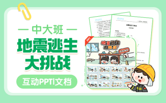 地震逃生大挑战