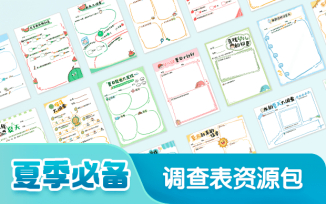 夏天调查表资源包