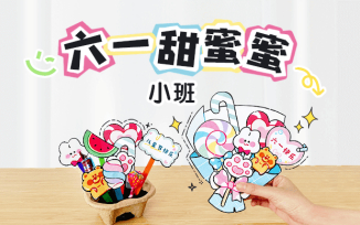 六一甜蜜蜜