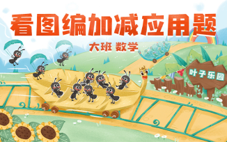 看图编加减应用题