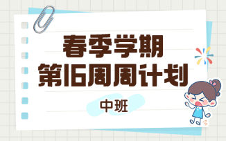 2025年春季学期第16周周计划