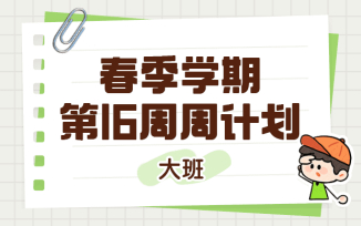 2025年春季学期第16周周计划