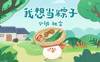我想当粽子