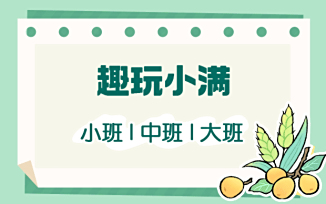 “趣玩”小满