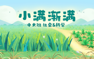 小满渐满
