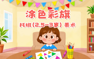涂色彩旗
