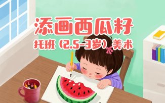 添画西瓜籽