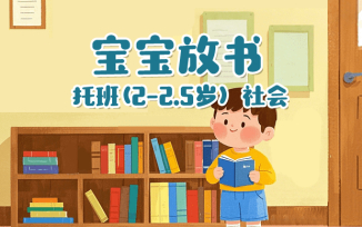 宝宝放书