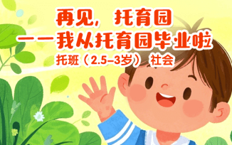 再见托育园之我从托育园毕业啦
