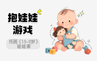 抱娃娃游戏