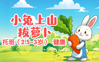 小兔上山拔萝卜