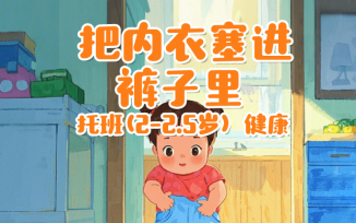 把内衣塞进裤子里