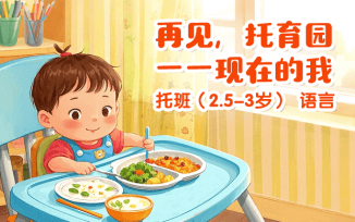 再见托育园之现在的我