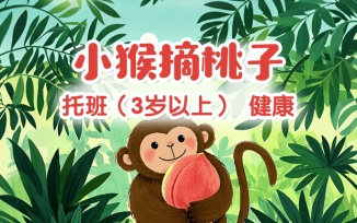 小猴摘桃子