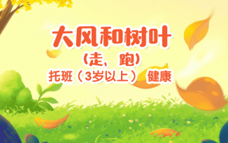 大风和树叶