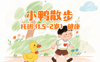 小鸭散步