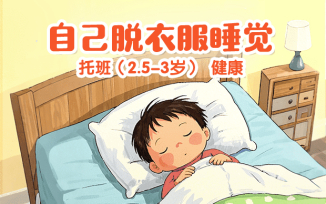 自己脱衣服睡觉