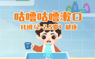 咕噜咕噜漱口