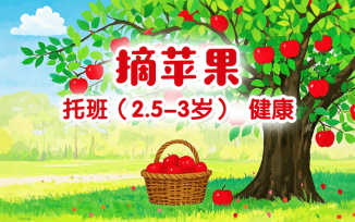 摘苹果