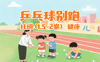 乒乓球别跑