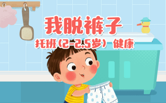 我脱裤子