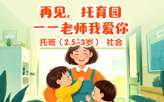 再见托育园之老师我爱你