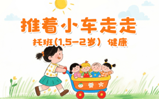 推着小车走走