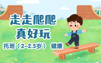 走走爬爬真好玩