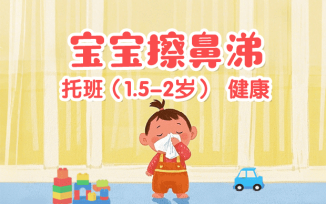 宝宝擦鼻涕