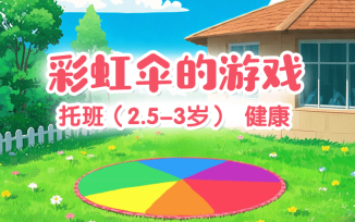 彩虹伞的游戏
