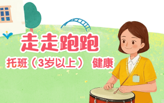 走走跑跑