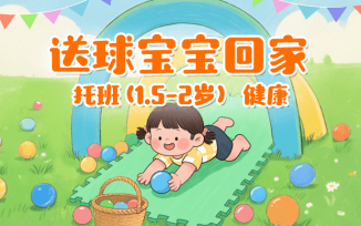 送球宝宝回家