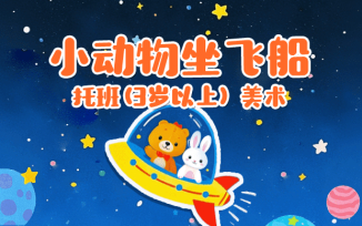 小动物坐飞船