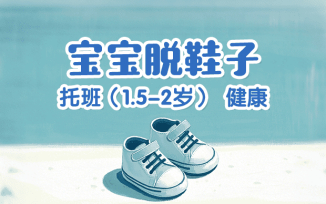 宝宝脱鞋子