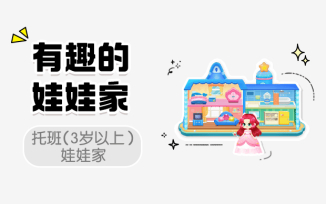 有趣的娃娃家