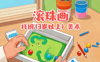 滚珠画