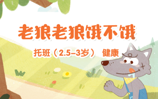 狼老狼饿不饿