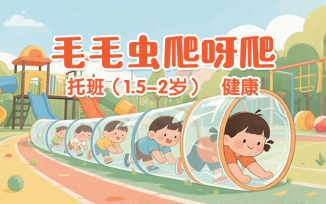 毛毛虫爬呀爬
