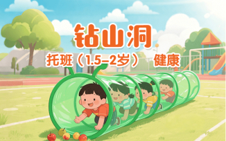 钻山洞