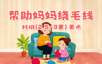帮助妈妈绕毛线